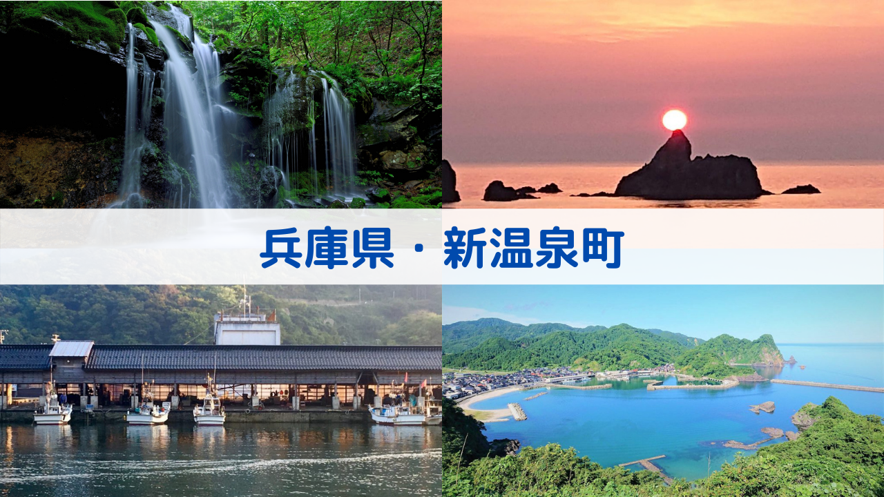兵庫 県 新 温泉 町