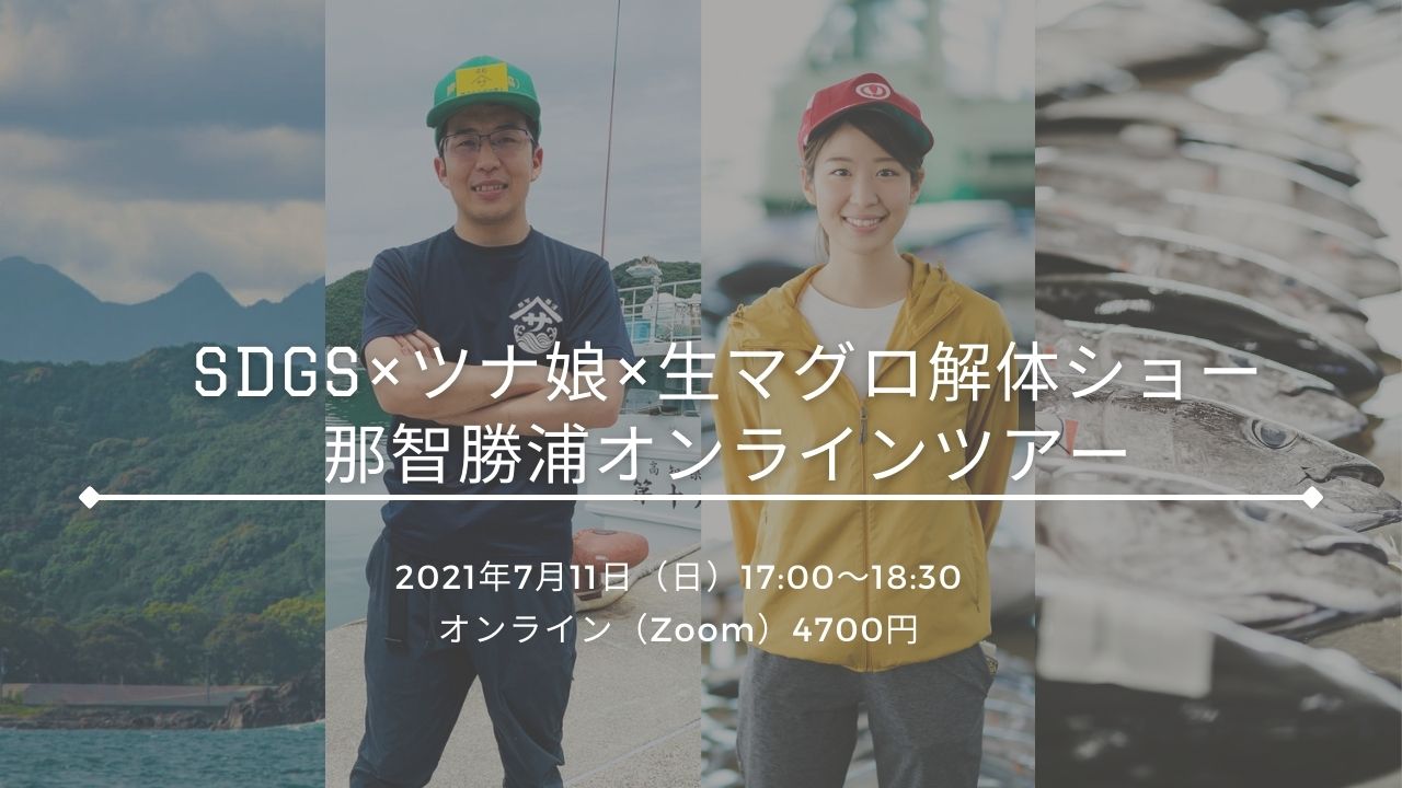 本物志向のあなたに 最高品質 那智勝浦 もち鮪 を食べつくすオンラインツアー Sdgs ツナ娘 解体ショー ほむすび