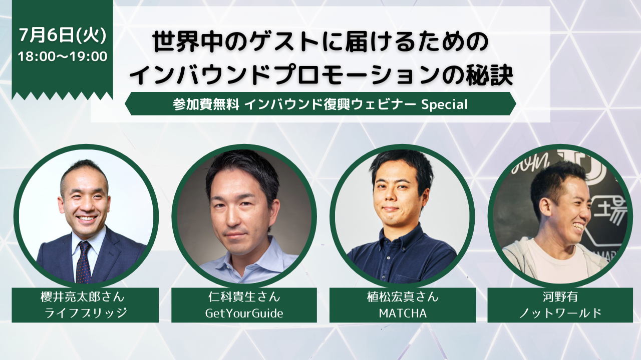 参加費無料ウェビナー インバウンドプロモーションの秘訣 ほむすび