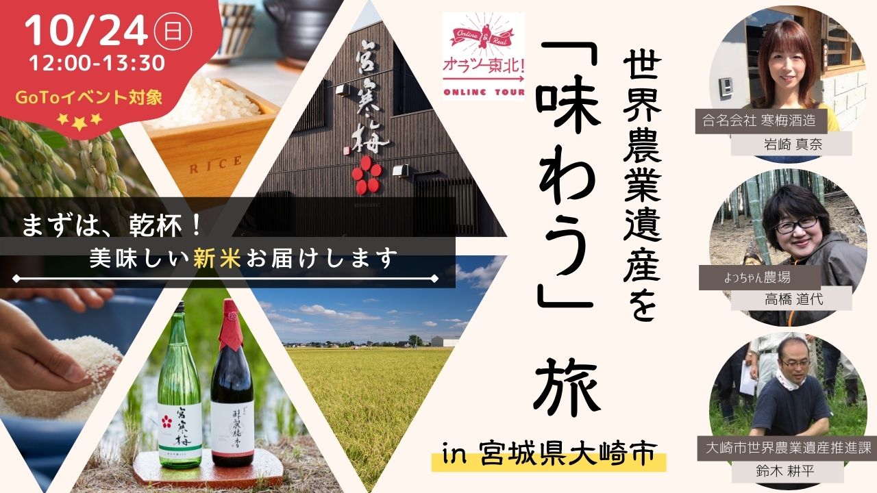 宮城県大崎市 まずは乾杯 美味しい新米お届けします 世界農業遺産を 味わう 旅 ほむすび