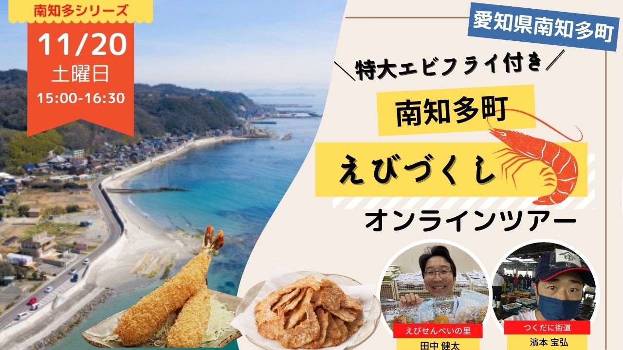 特大エビフライなど美味しいエビの逸品付！エビ半島、南知多のエビづくしオンラインツアー！ | ほむすび