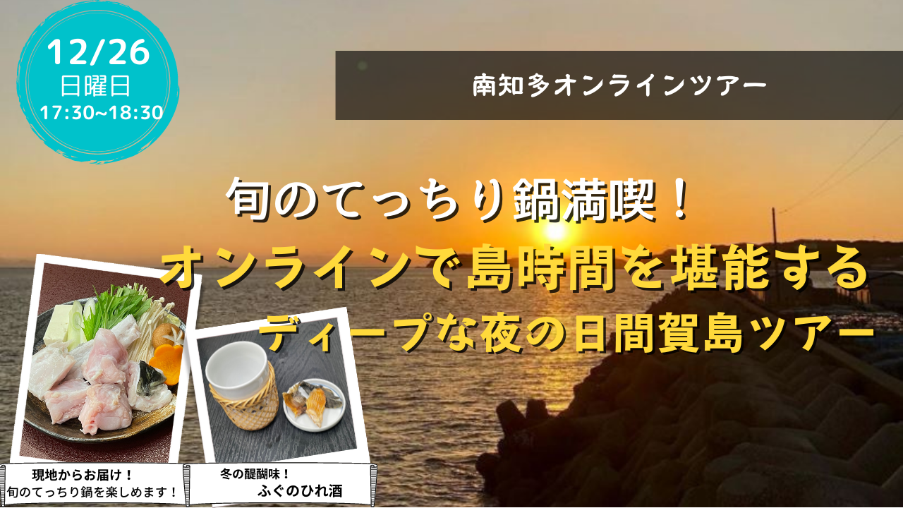 旬のてっちり鍋満喫 オンラインで島時間を堪能する ディープな夜の日間賀島ツアー ほむすび