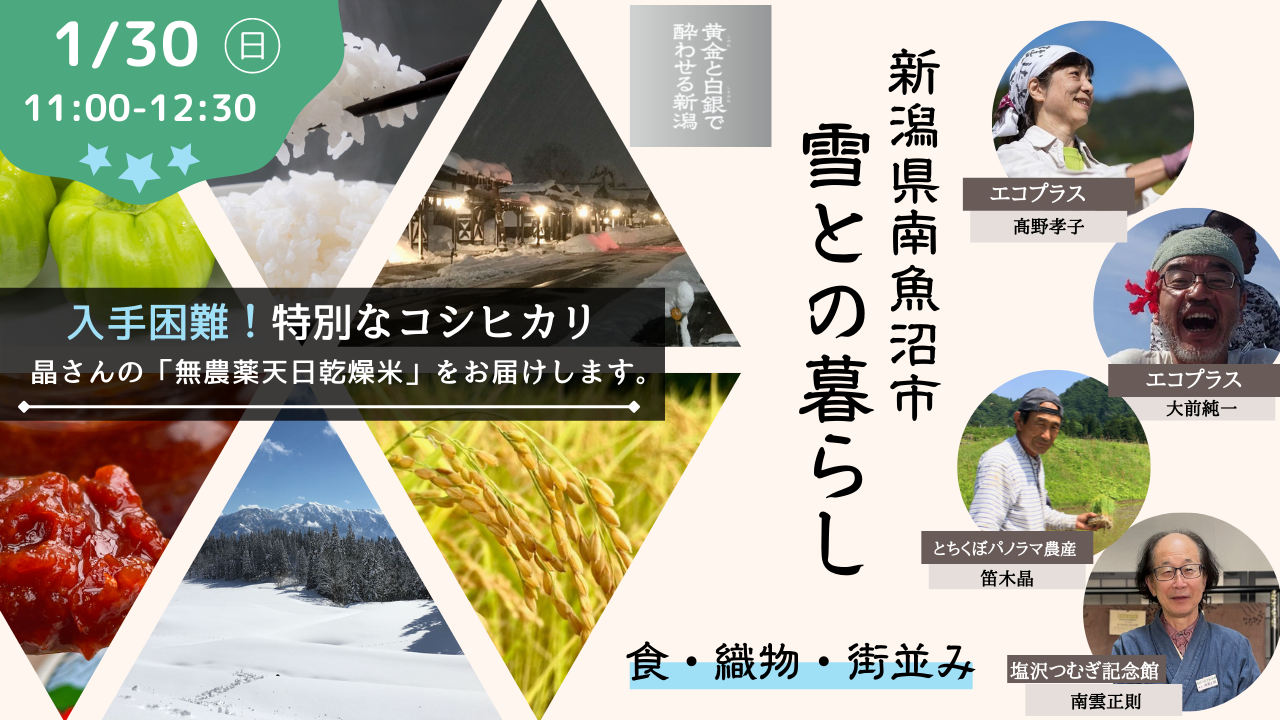 南魚沼 雪との暮らし体験オンラインツアー ほむすび