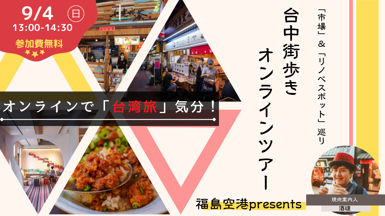 参加費無料 台中街歩きオンラインツアー 市場 リノベスポット 巡り ほむすび