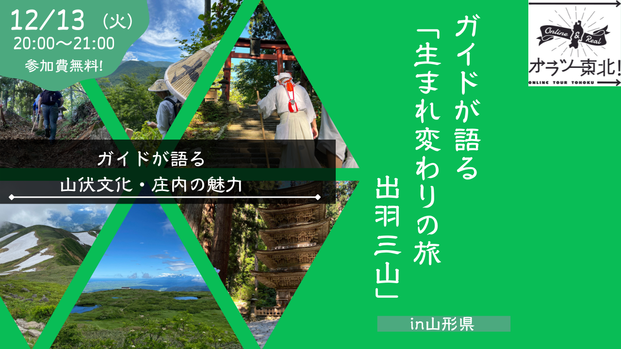 ガイドが語る「生まれ変わりの旅・出羽三山」の山伏文化・庄内の魅力 